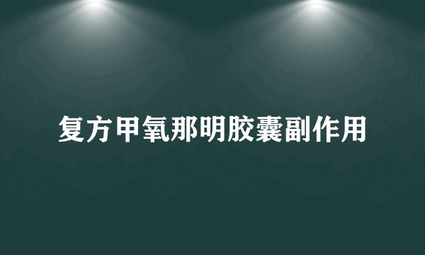 复方甲氧那明胶囊副作用