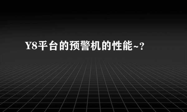 Y8平台的预警机的性能~?