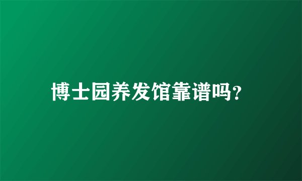 博士园养发馆靠谱吗？