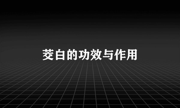 茭白的功效与作用