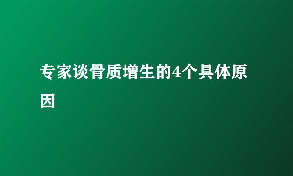 专家谈骨质增生的4个具体原因