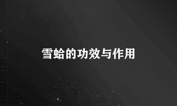 雪蛤的功效与作用