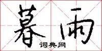 暮雨