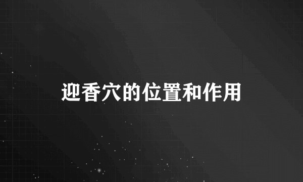 迎香穴的位置和作用