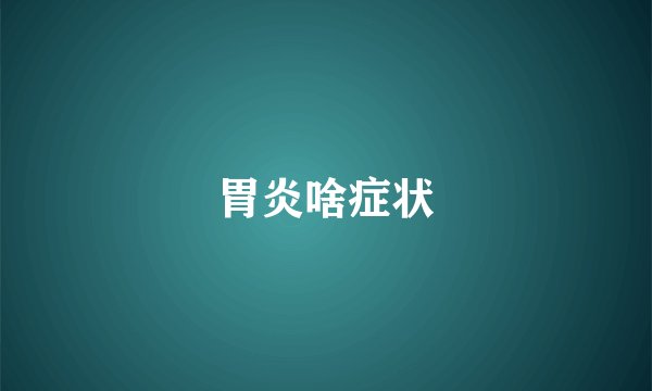 胃炎啥症状
