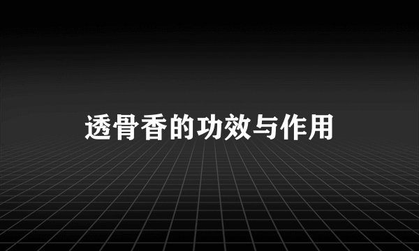 透骨香的功效与作用