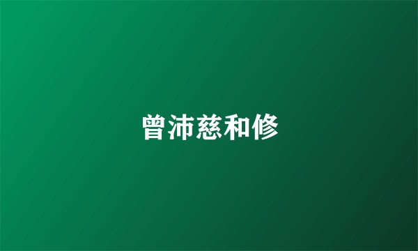 曾沛慈和修