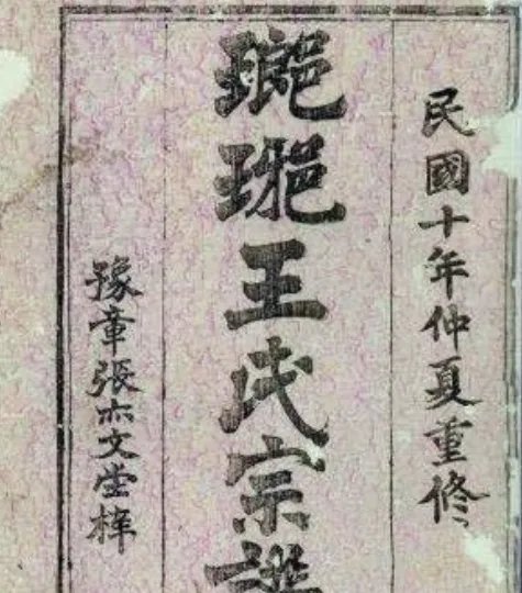 琅琊王氏