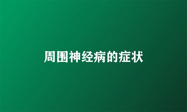 周围神经病的症状
