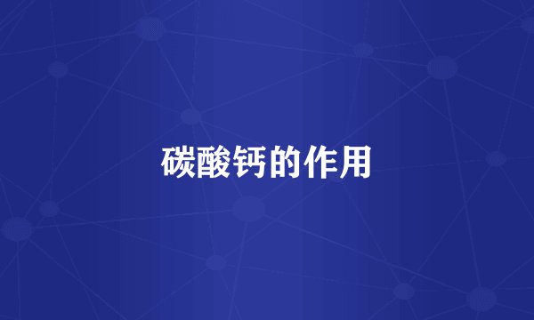 碳酸钙的作用