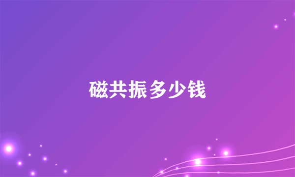 磁共振多少钱