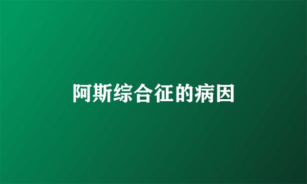 阿斯综合征的病因