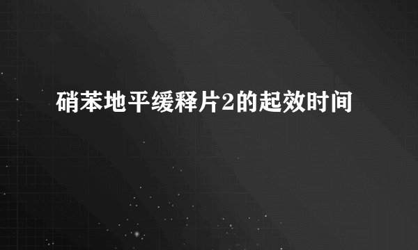 硝苯地平缓释片2的起效时间