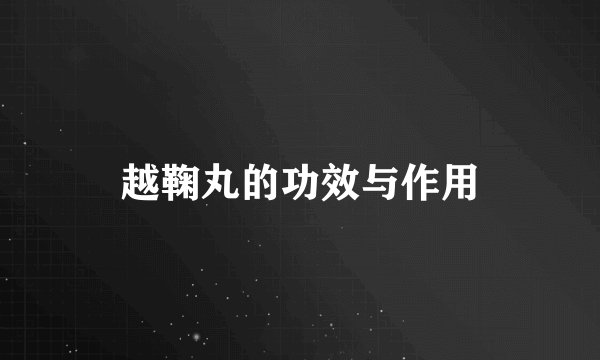 越鞠丸的功效与作用