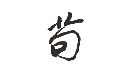 苟怎么读