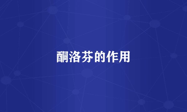 酮洛芬的作用