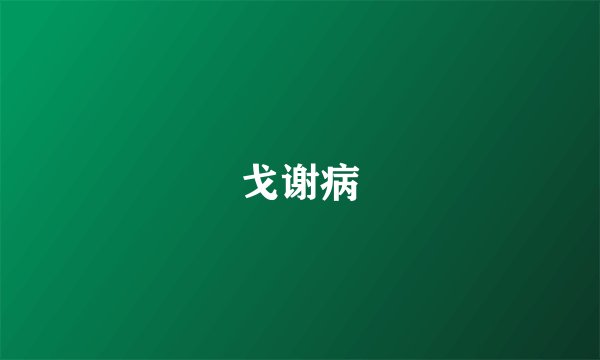 戈谢病