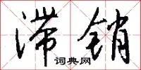 滞销