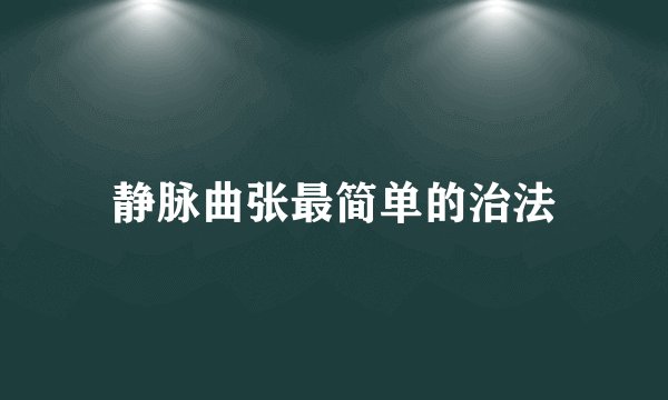 静脉曲张最简单的治法