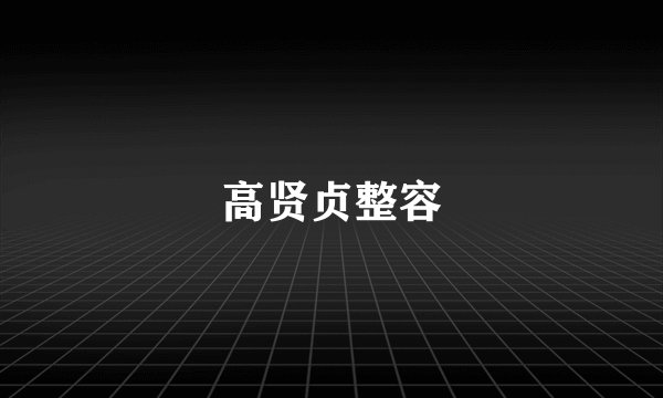 高贤贞整容