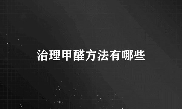 治理甲醛方法有哪些