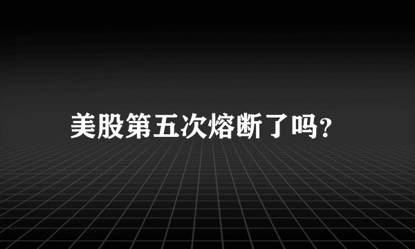 美股第五次熔断了吗？