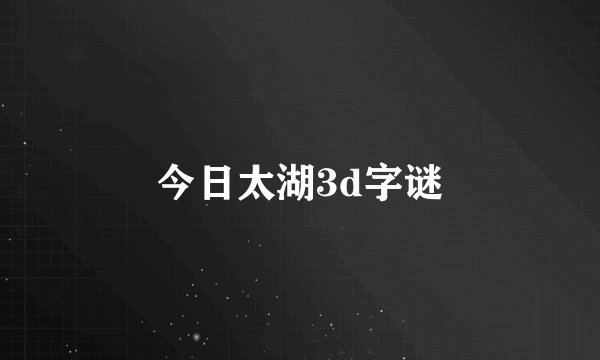今日太湖3d字谜