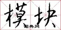 模块
