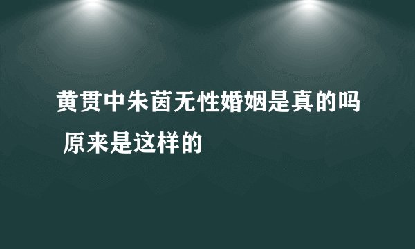 黄贯中朱茵无性婚姻是真的吗 原来是这样的
