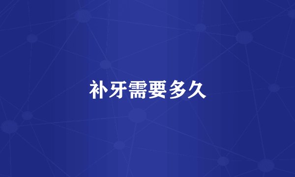 补牙需要多久