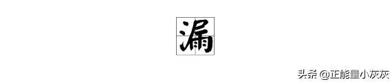 漏的拼音是什么？
