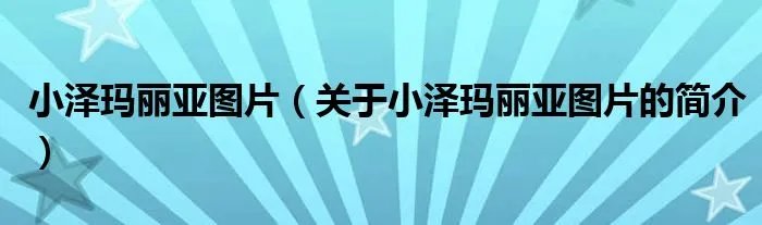 小泽玛丽亚图片（关于小泽玛丽亚图片的简介）