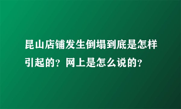 昆山店铺发生倒塌到底是怎样引起的?网上是怎么说的?