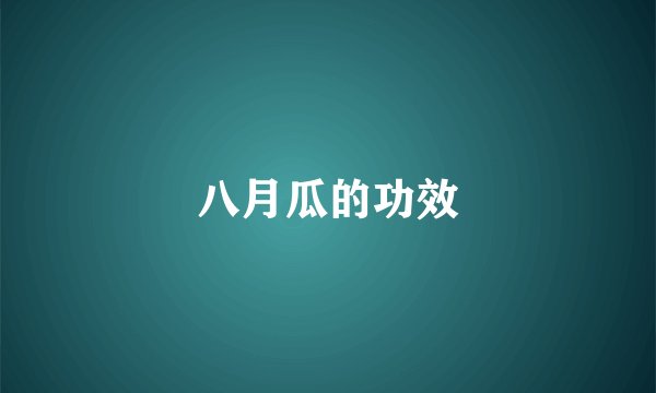 八月瓜的功效