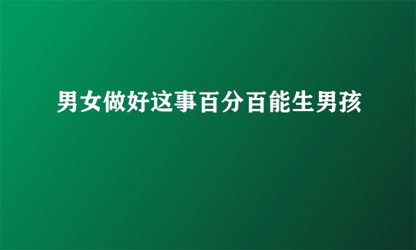 男女做好这事百分百能生男孩