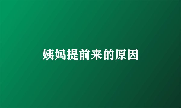姨妈提前来的原因