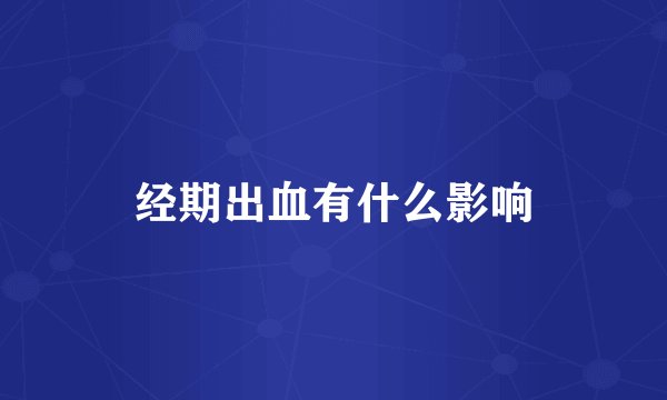 经期出血有什么影响