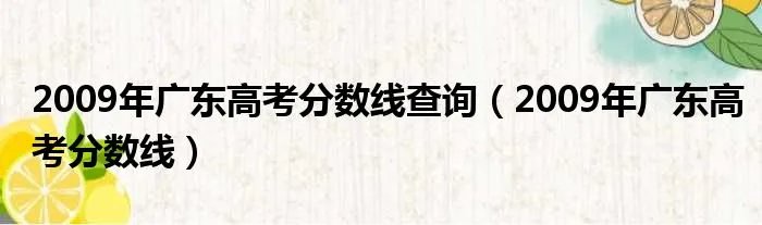 2009年广东高考分数线查询（2009年广东高考分数线）