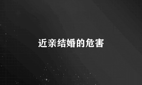 近亲结婚的危害
