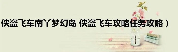 侠盗飞车南丫梦幻岛 侠盗飞车攻略任务攻略）