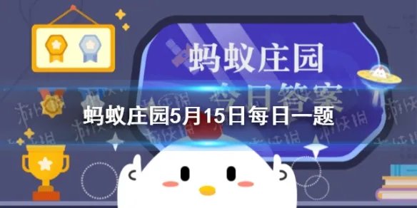 我国古代让官员回家洗澡叫什么 蚂蚁庄园今日答案最新5.15