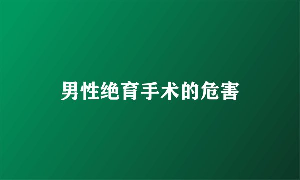 男性绝育手术的危害
