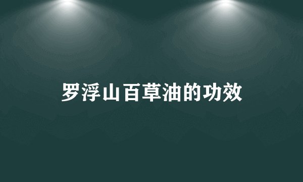罗浮山百草油的功效