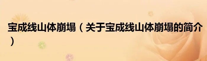 宝成线山体崩塌（关于宝成线山体崩塌的简介）