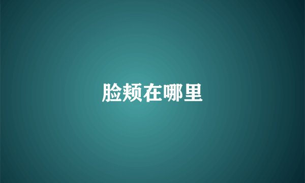 脸颊在哪里