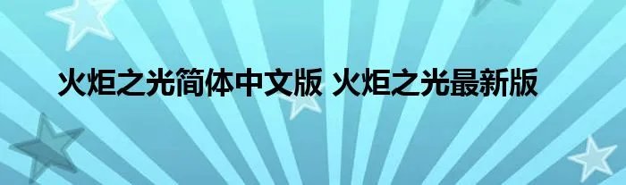 火炬之光简体中文版 火炬之光最新版