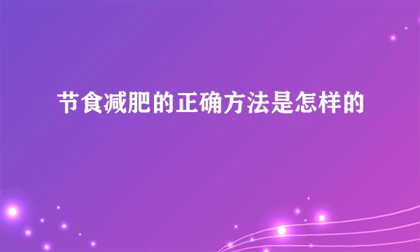 节食减肥的正确方法是怎样的