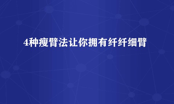 4种瘦臂法让你拥有纤纤细臂