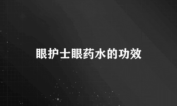 眼护士眼药水的功效