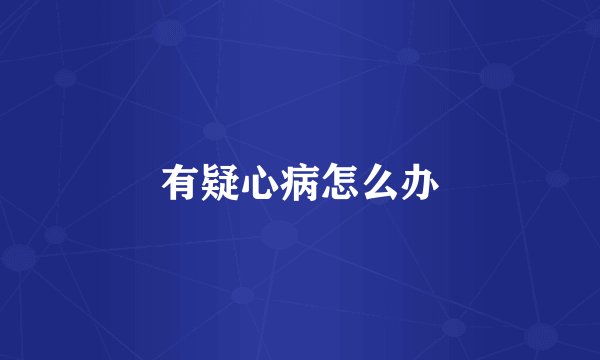 有疑心病怎么办